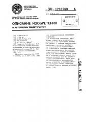 Фотоэлектрическое считывающее устройство (патент 1216783)