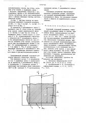 Клиновой стопорный механизм (патент 679733)