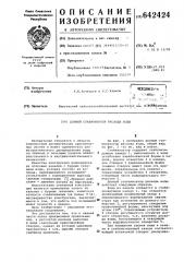 Донный стабилизатор расхода воды (патент 642424)