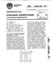 Способ формирования периодического сигнала с заданным значением коэффициента гармоник (патент 1241145)