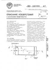 Отстойник (патент 1357355)