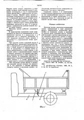 Фиксатор кузова самосвала (патент 745732)
