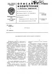 Имитатор шума летательного аппарата (патент 773682)