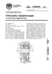 Устройство для резки труб (патент 1286348)