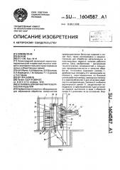 Установка для обработки поверхностей изделий (патент 1604587)