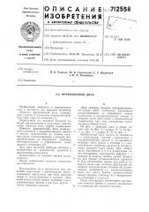 Фрикционный диск (патент 712558)