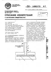 Противокавитационное устройство для трубопровода (патент 1492173)