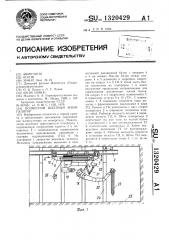 Подвесной шахтный манипулятор (патент 1320429)