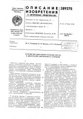Библиот^ид (патент 389275)