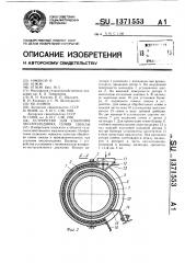 Устройство для удаления околоплодника семян свеклы (патент 1371553)