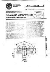 Заклепочное соединение деталей (патент 1120118)