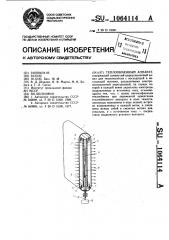 Теплообменный аппарат (патент 1064114)