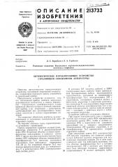 Автоматическое переключающее устройство стреляющей скважинной аппаратуры (патент 213733)