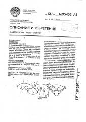 Способ изготовления витого сердечника электрической машины (патент 1695452)