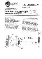 Устройство для измерения оптической плотности дымовых газов в газоходе (патент 1550380)