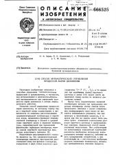 Способ автоматического управления процессом варки целлюлозы (патент 666525)