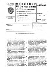 Поворотное делительное устройство (патент 880693)