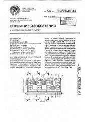 Асинхронный редукторный электродвигатель (патент 1753548)