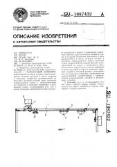 Тележечный конвейер (патент 1087432)