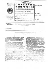 Винтовой телескопический домкрат (патент 610783)