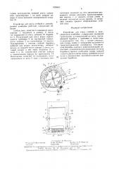 Устройство для очеса стеблей в льноуборочном комбайне (патент 1535441)
