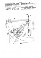 Устройство для монтажа и демонтажа роликовых секций зоны вторичного охлаждения машины непрерывного литья заготовок радиального типа (патент 933210)