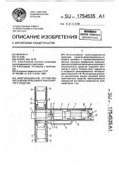 Амортизационное устройство автосцепки рельсового транспортного средства (патент 1754535)
