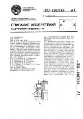 Герметичная камера для проведения металлургических процессов (патент 1267148)