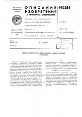 Патент ссср  190284 (патент 190284)