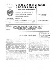 Рабочая среда гидрозатворавсесоюзная::; :тгнтноч[хн[^1[ска{^&иб/'!1отека (патент 323566)