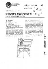 Устройство для сварки пористых полимерных материалов (патент 1234208)
