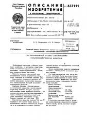 Высокожирный продукт для молодняка сельскохозяйственных животных (патент 637111)