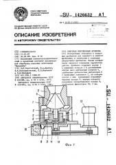 Конусная инерционная дробилка (патент 1426632)