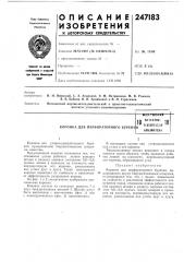 Коронка для перфораторного буренрbcetriuiijflm ^rt (патент 247183)