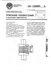 Вертикальный валок универсальной клети (патент 1163925)