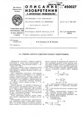 Рабочее колесо радиально-осевой гидротурбины (патент 450027)