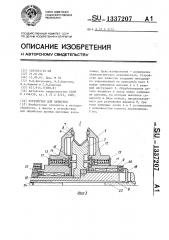 Устройство для зачистки (патент 1337207)