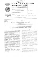 Устройство для транспортирования находящихся в подвешенном состоянии штучньгх грузов (патент 239818)