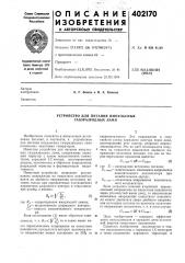 Патент ссср  402170 (патент 402170)