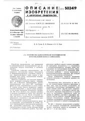 Устройство для контроля погрешностей изготовления конуса кинескопа (патент 502419)