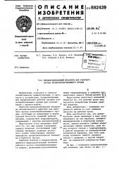 Предохранительный механизм для рабочего органа почвообрабатывающего орудия (патент 882439)