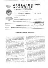 Устройство для ввода информации (патент 357558)