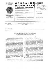 Система для контроля и управления технологическими процессами (патент 734763)