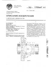 Несимметричный дифференциал (патент 1705647)