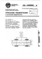 Успокоитель колебаний транспортного средства (патент 1009892)