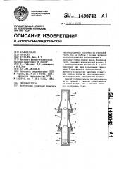 Тепловая труба (патент 1456743)
