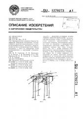 Анкерно-угловая опора линии электропередачи (патент 1270273)