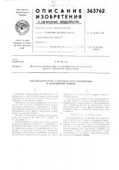 Кольцедержатель разрезной для прядильных (патент 363762) Кольцедержатель разрезной для прядильных (патент 363762)