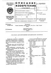Масса для изготовления керамического материала (патент 524510)