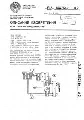 Устройство для преобразования временных интервалов в код (патент 1557542)